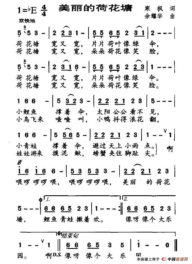 作词：寒枫作曲：余耀华 《美丽的荷花塘》简谱