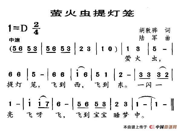 作词：胡敦骅作曲：陆军 《萤火虫提灯笼》简谱