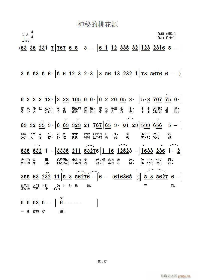 赖国术  神秘的桃花源 《神秘的桃花源 词 赖国术 曲许宝仁》简谱