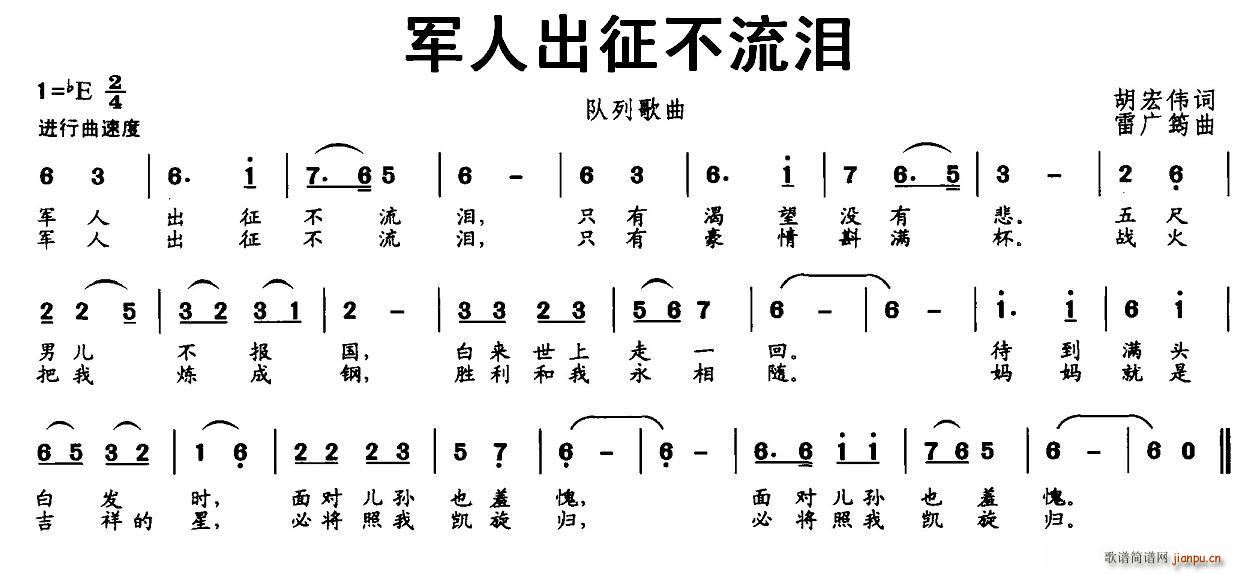 胡宏伟 《军人出征不流泪（胡宏伟词 雷广筠曲）》简谱