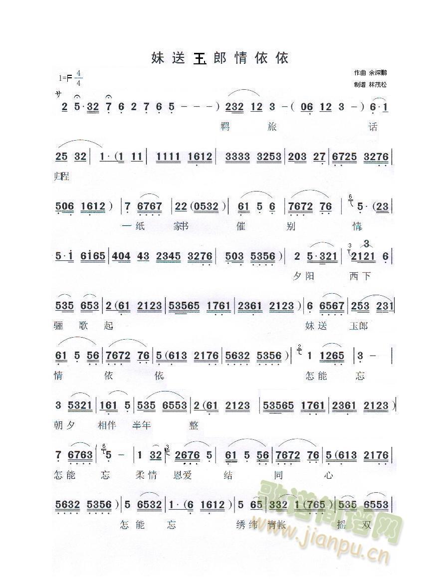 余深鹏 曲 《妹送玉郎情依依》简谱