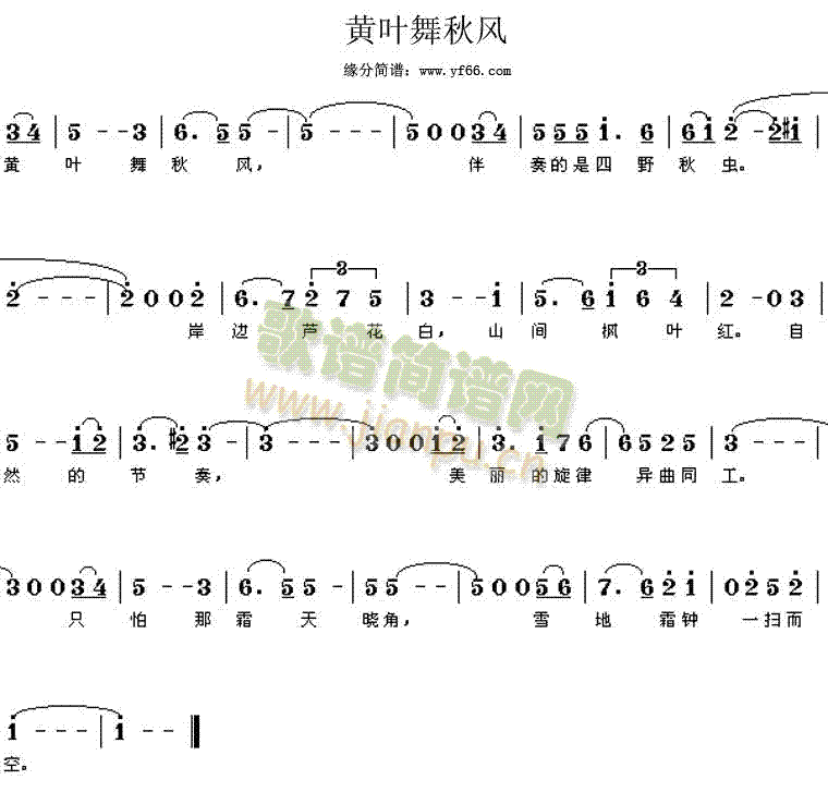 经典老歌 《黄叶舞秋风》简谱