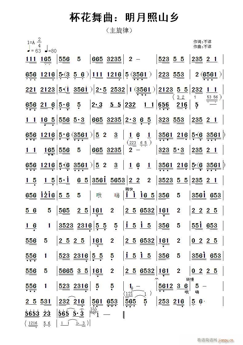 未知 《杯花舞曲 明月照山乡》简谱