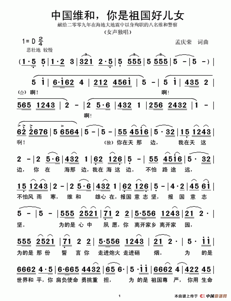 我1941487263 孟庆荣 《中国维和，你是祖国的好儿女》简谱