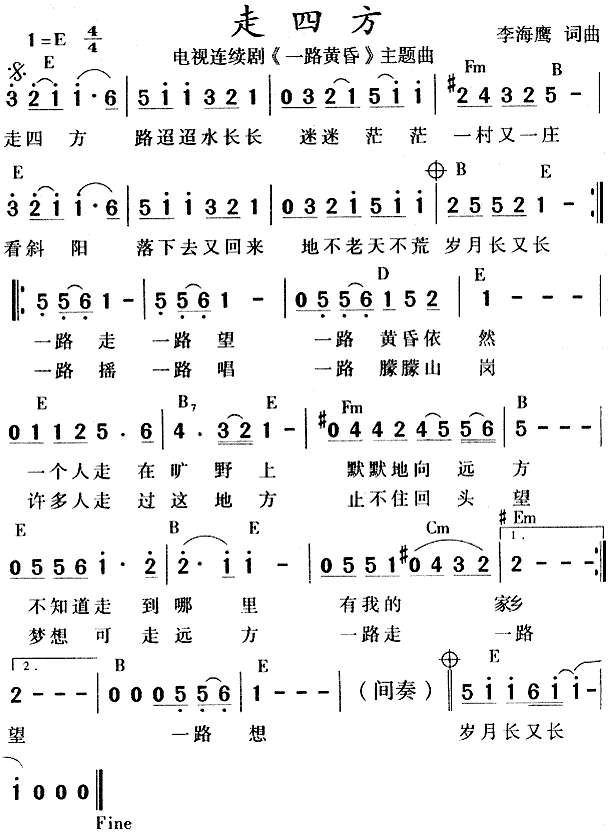 走四方（ 《一路黄昏》简谱