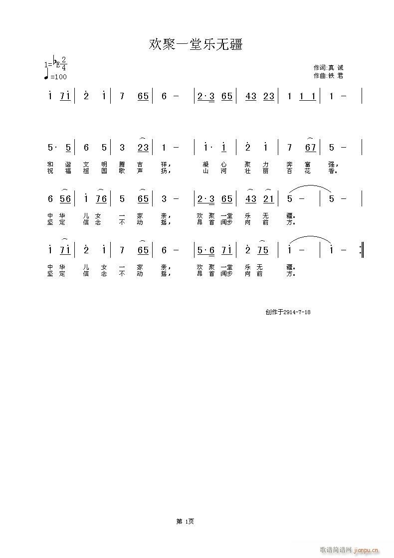 曹云生   铁君 真诚 《欢聚一堂乐无疆》简谱