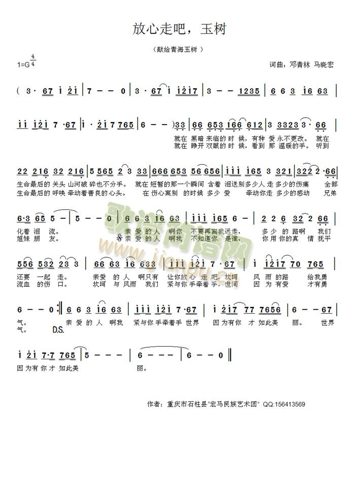 邓青林、马晓宏   重庆市石柱县“宏马民族艺术团”为玉树地震灾区同胞的原创歌曲。 《放心走吧（抗震救灾歌曲）》简谱