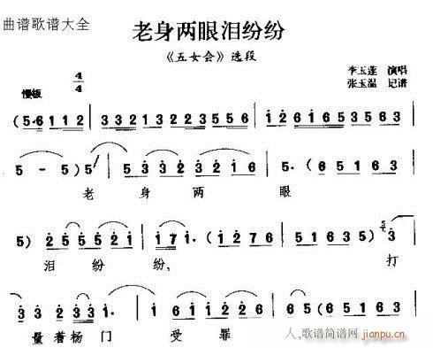 柳腔 《老身两眼泪纷纷》简谱