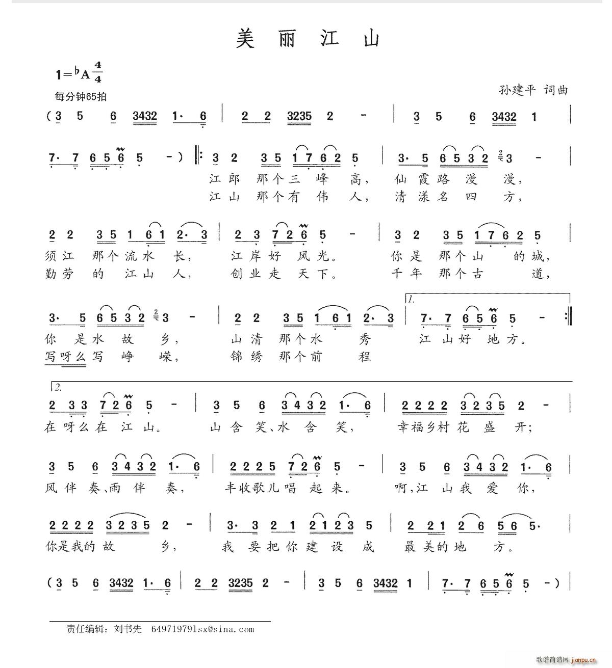 孙建平 《美丽江山》简谱