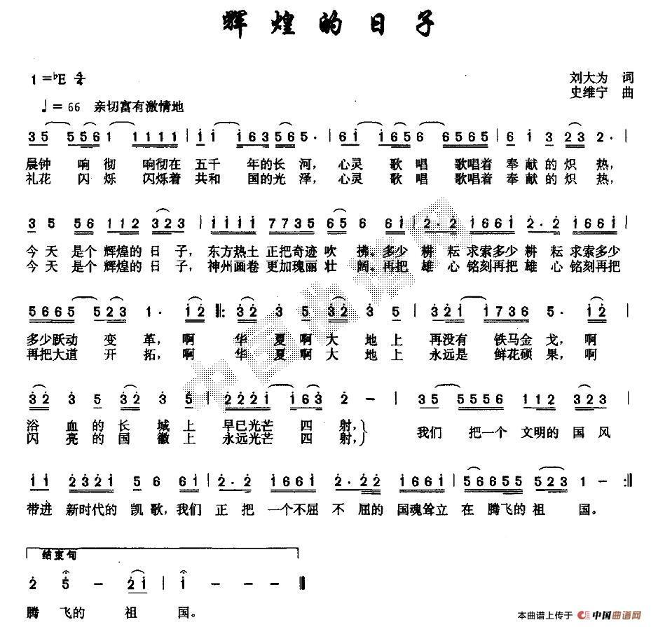 作词：刘大为作曲：史维宁 《辉煌的日子》简谱