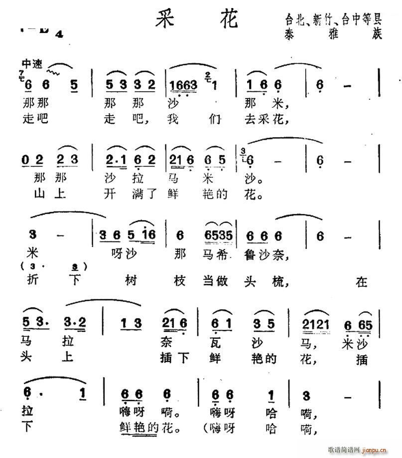 未知 《采花（台湾泰雅族民歌）》简谱