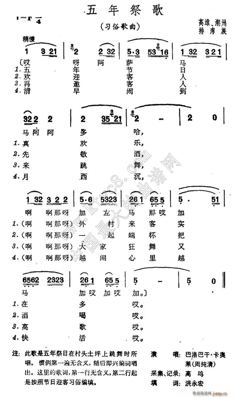 未知 《五年祭歌（台湾排湾族民歌）》简谱