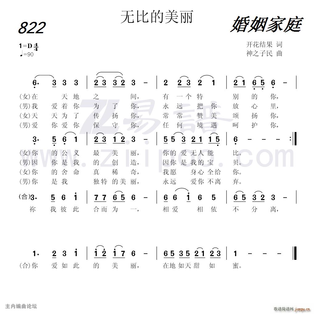 平歌 申士   神之子民 开花结果 《822 无比的美丽（开花结果词 神之子民曲）》简谱