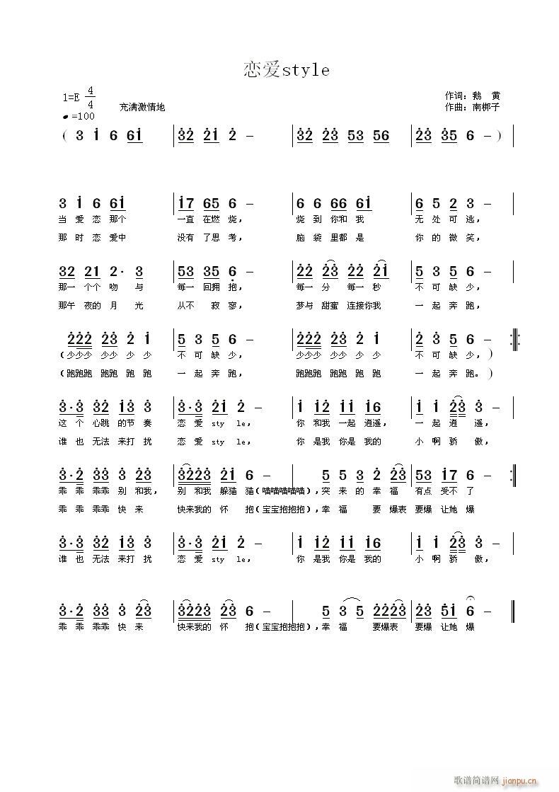 南梆子 鹅黄 《恋爱style》简谱