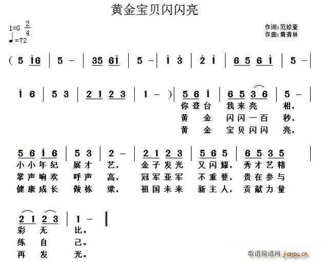 范修奎 《黄金宝贝闪闪亮》简谱