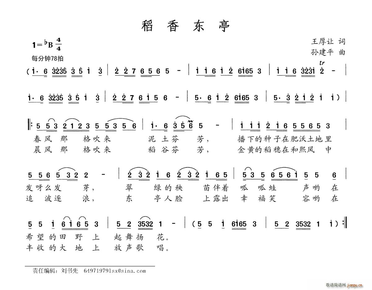 王厚让 《稻香东亭》简谱