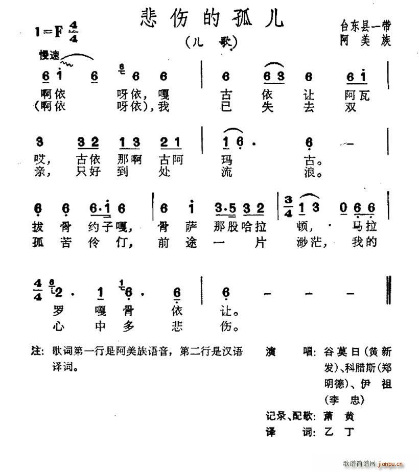 未知 《悲伤地孤儿（台湾阿美族民歌）》简谱