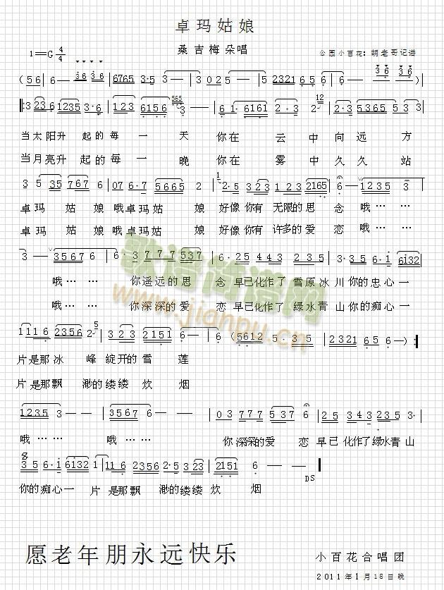 桑金梅朵   本人初次学记谱，仅供参考，有不详之处请谅解并帮助更正。 《卓玛姑娘》简谱