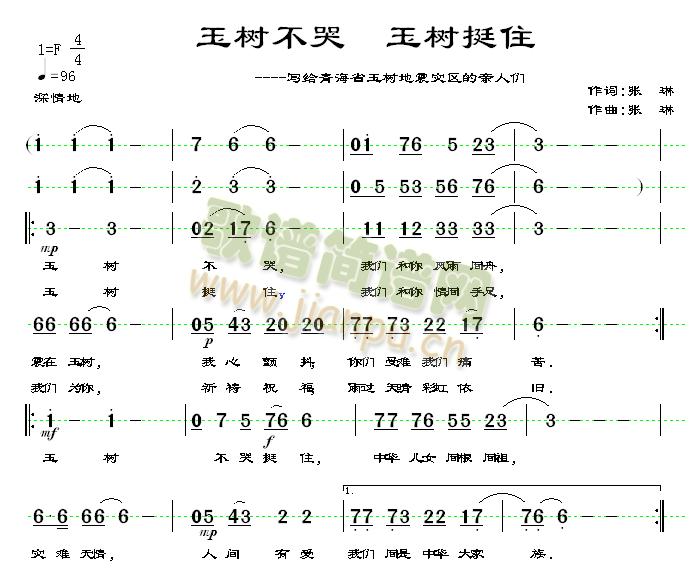 张琳 《玉树不哭  玉树挺住》简谱