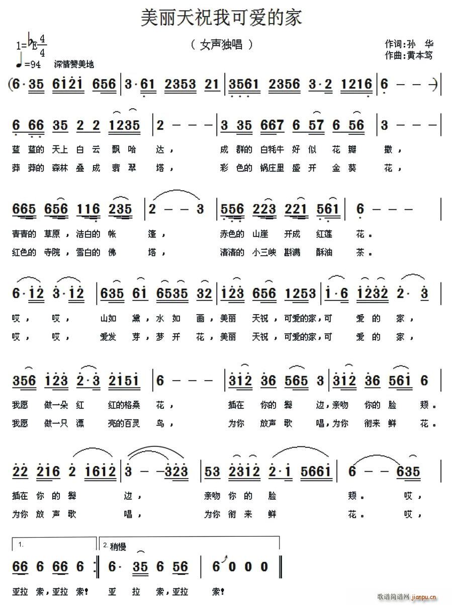 孙华 《美丽天祝我可爱的家》简谱