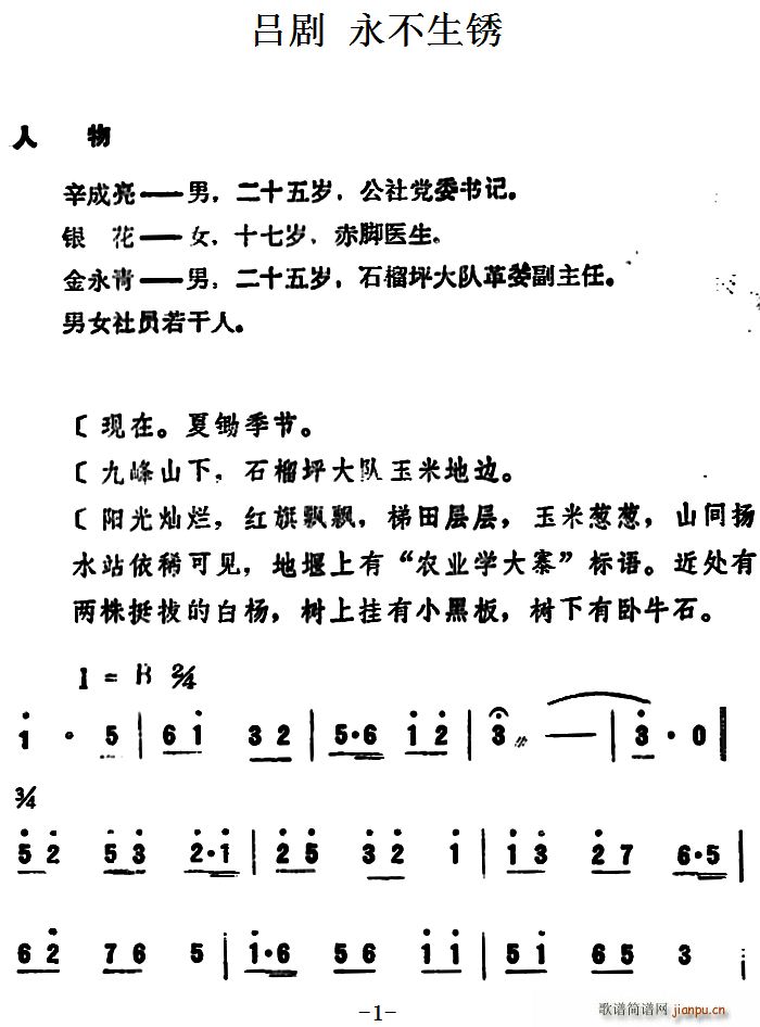 未知 《[吕剧]永不生锈 （全本）》简谱