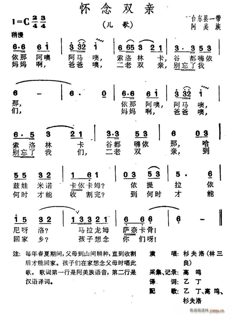 未知 《怀念双亲（台湾阿美族民歌）》简谱