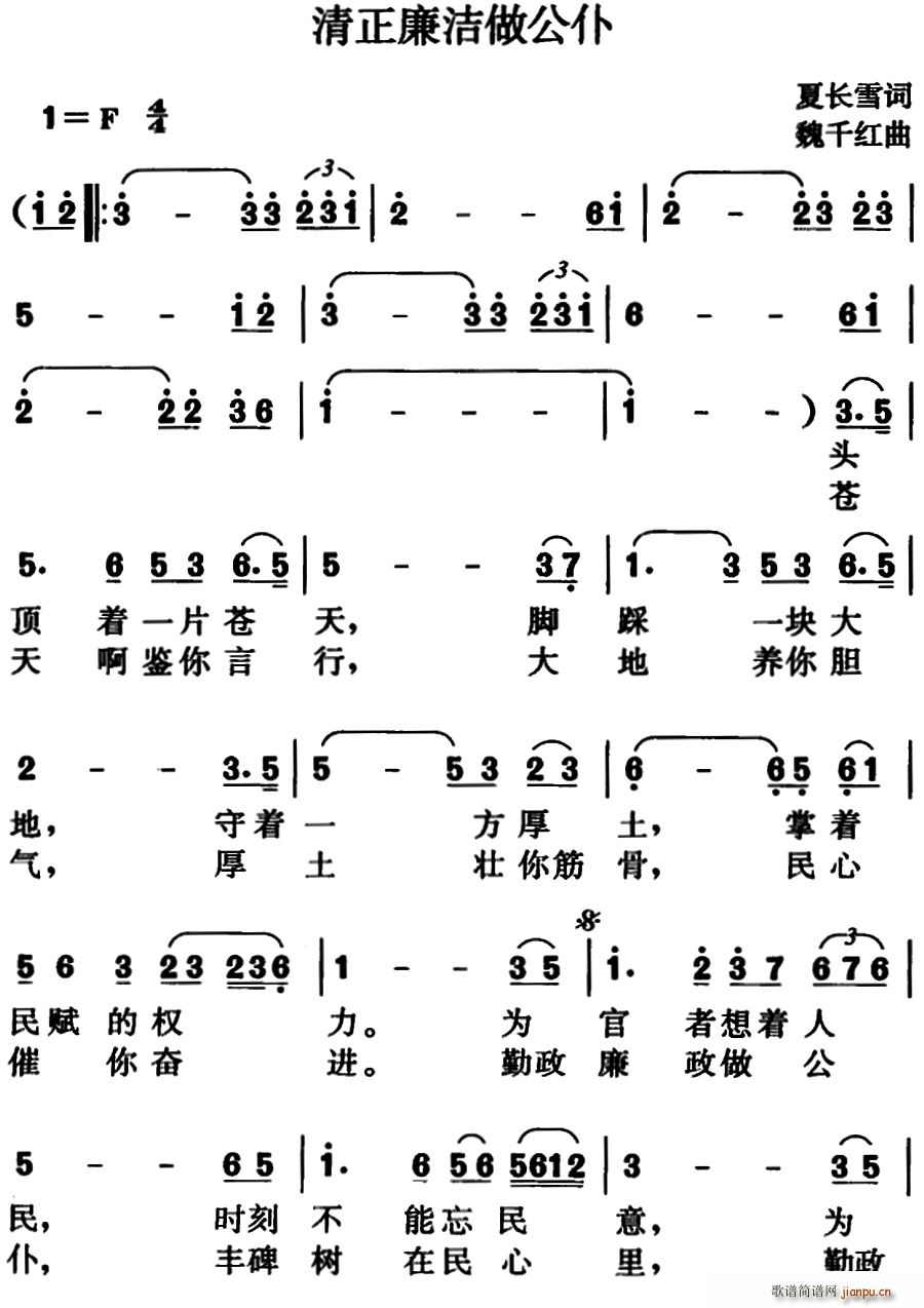 魏千红 夏长雪 《清正廉洁做公仆》简谱