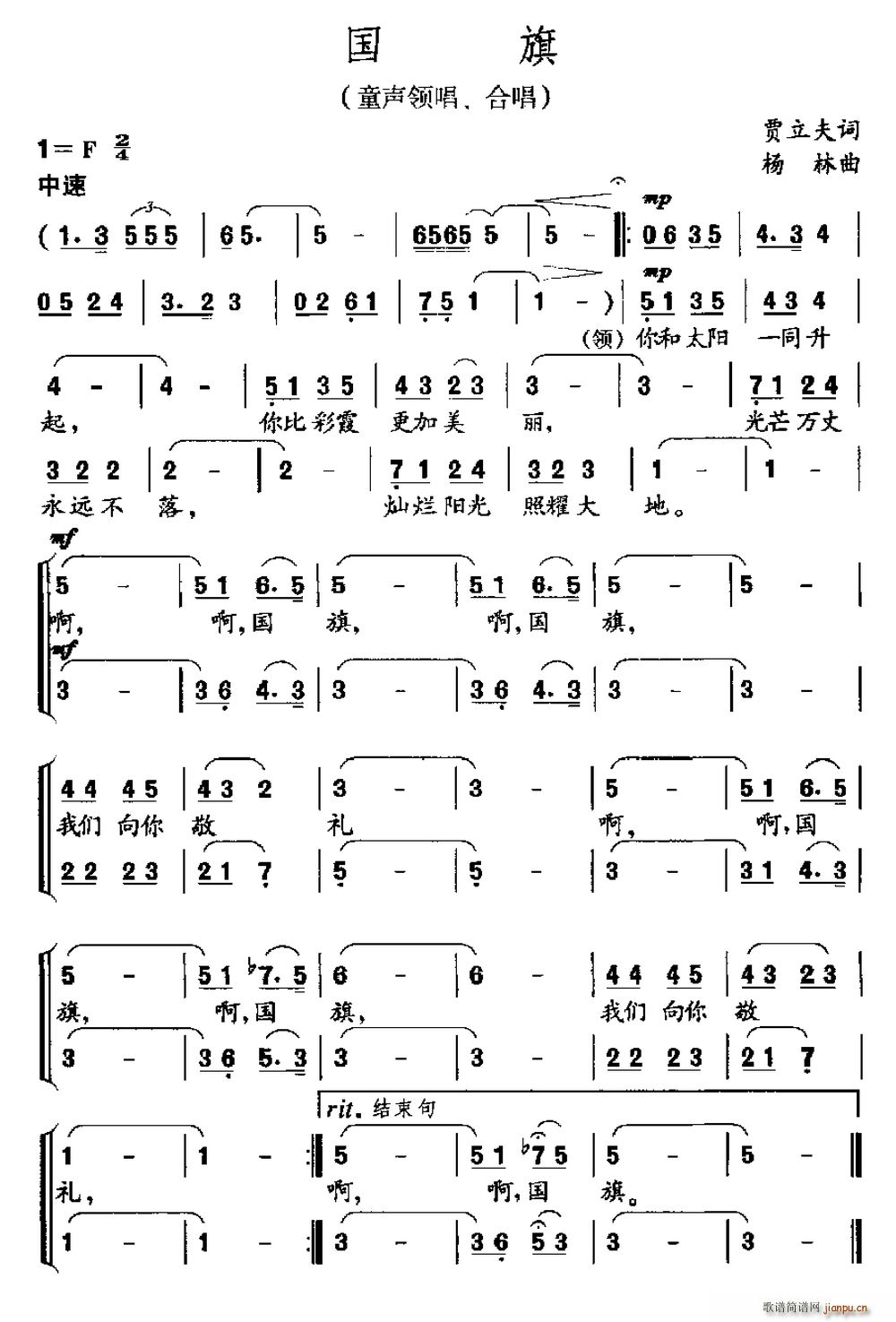 童声   杨林 贾立夫 《国旗（贾立夫词 杨林曲 领唱、合唱）》简谱