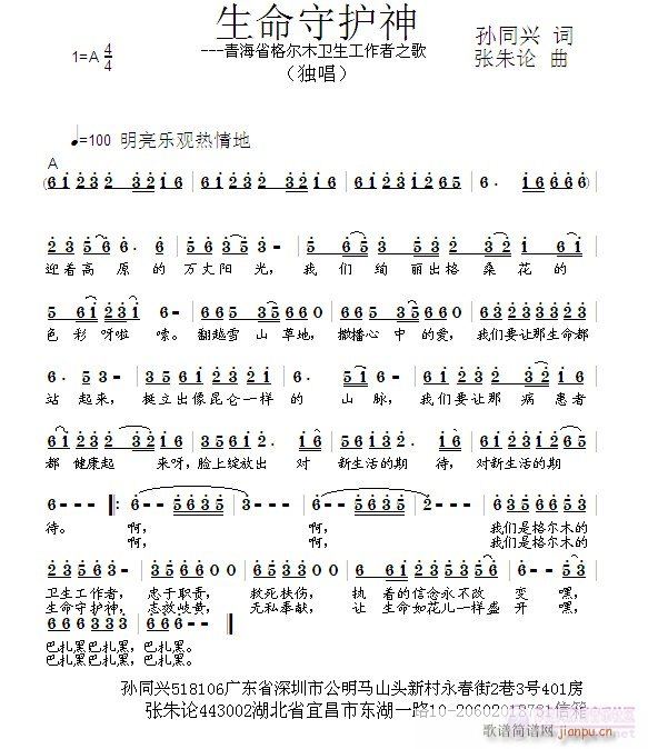 张朱论 孙同兴 《生命守护神  孙同兴 词  张朱论 曲》简谱