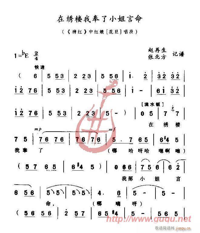 赵再生、张北方记谱 《在绣楼我奉了小姐言命》简谱