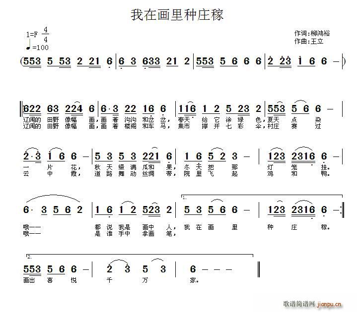 王wangli 柳鸿裕 《我在画里种庄稼》简谱