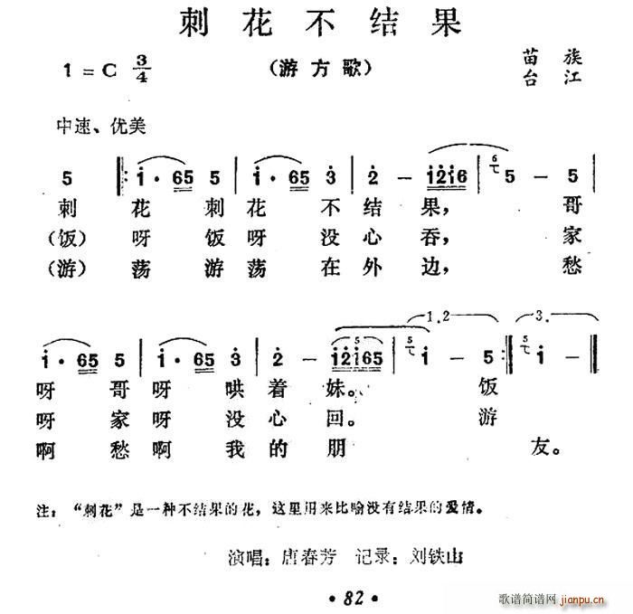 未知 《刺花不结果》简谱