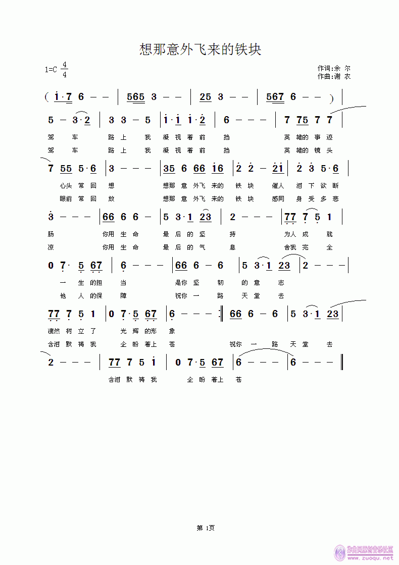 谢农 余尔 《想那意外飞来的铁块 余尔 词  谢农 曲》简谱