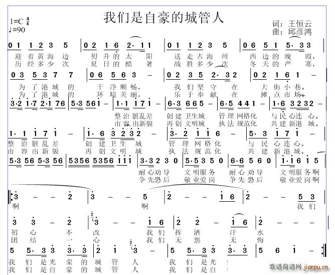 邱彦鸿   王恒云 《我们是自豪的城管人》简谱