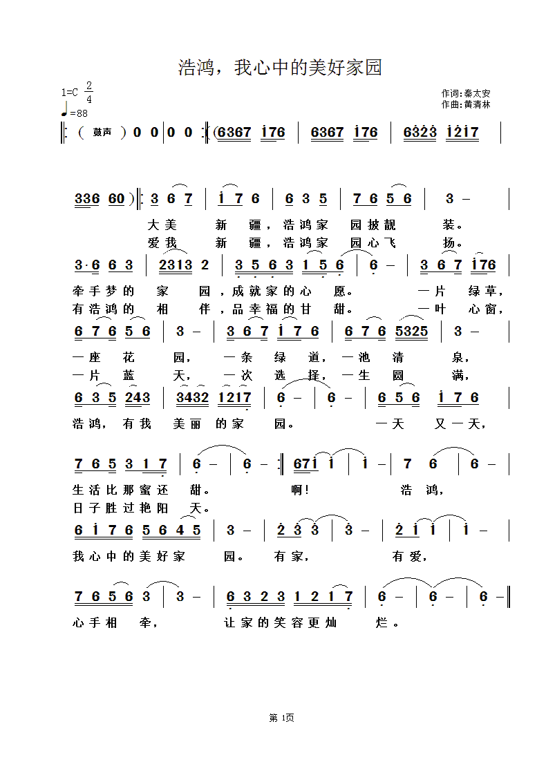 黄清林 秦太安 《浩鸿，我心中的美好家园》简谱