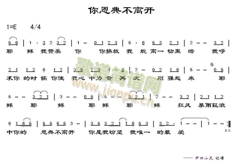 未知 《你恩典不离开》简谱