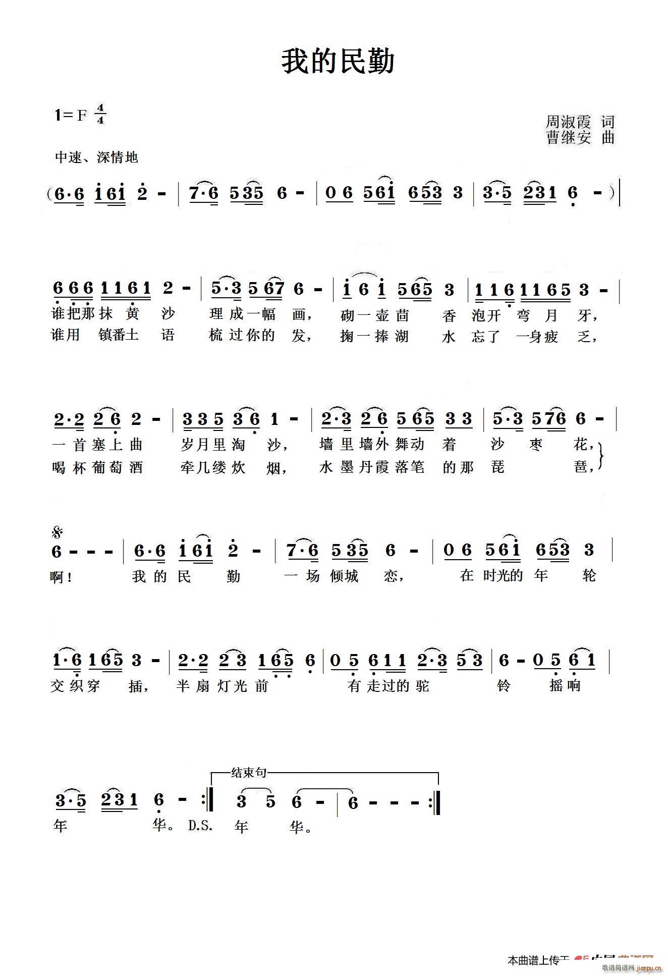周淑霞 《我的民勤》简谱