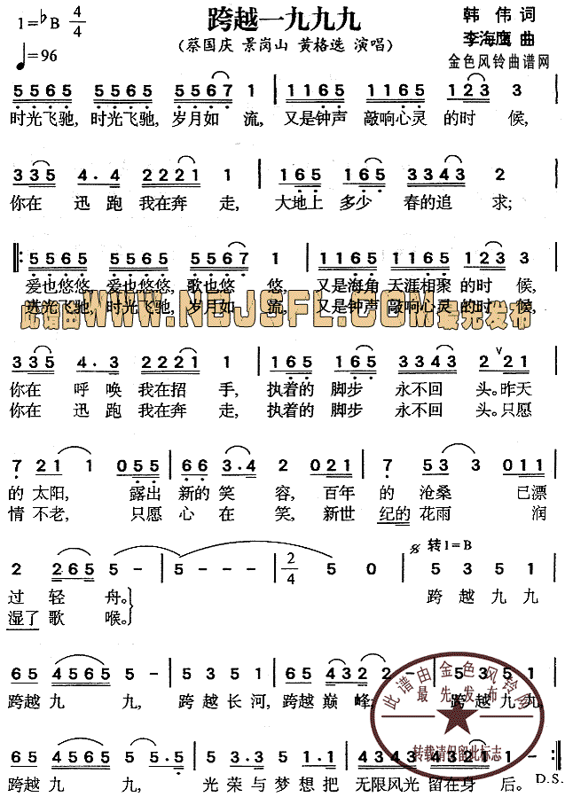 蔡国庆、景岗山、黄格选 《跨越一九九九》简谱