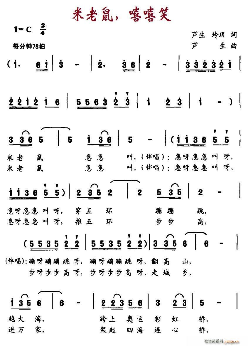 芦生 《米老鼠 嘻嘻笑》简谱