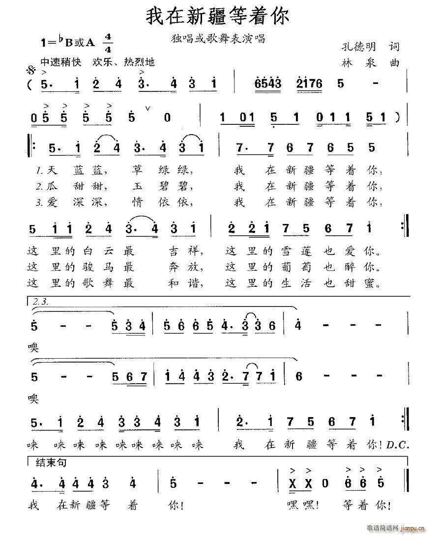 孔德明 《我在新疆等着你》简谱