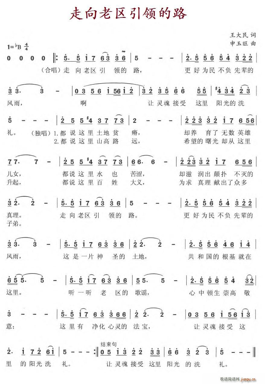 王大民 《走向老区引领的路》简谱