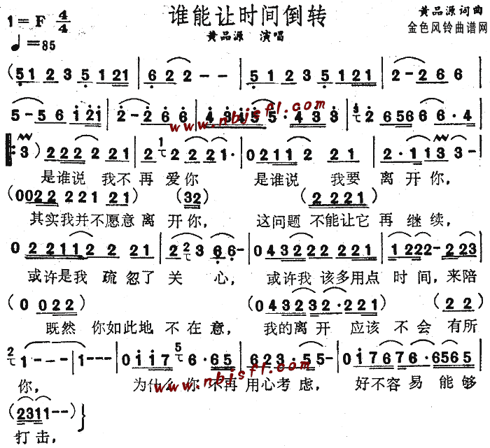 黄品源 《谁能让时间倒流》简谱