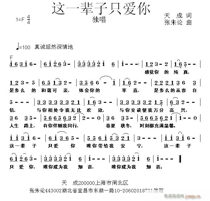 张朱论 天成 《这一辈子只爱你  天成 词  张朱论 曲》简谱