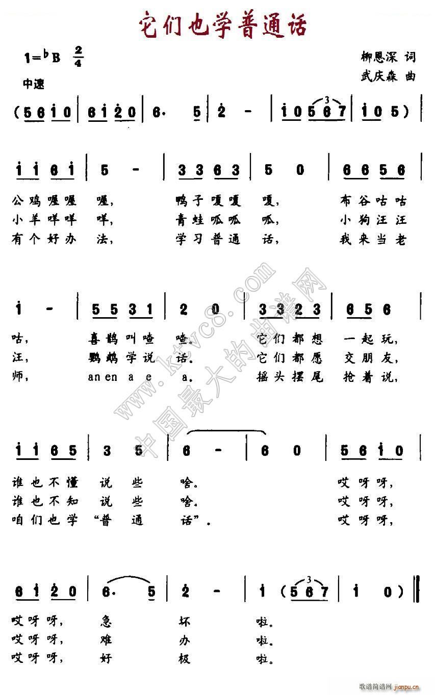 武庆森 柳恩深 《它们也学普通话》简谱