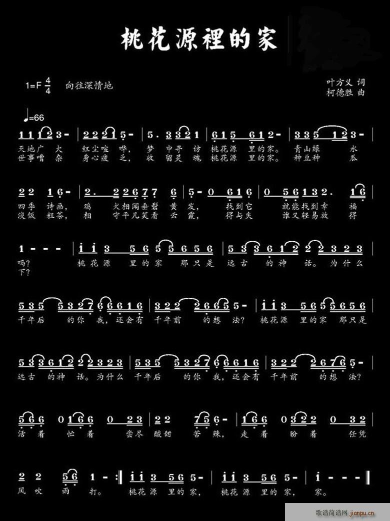 柯德胜 （叶方义 《桃花源里的家》简谱