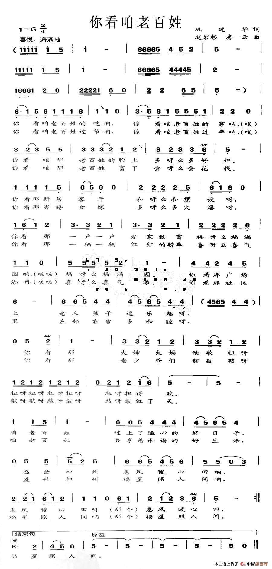 作词：巩建华作曲：赵岩杉、房云 《你看咱老百姓》简谱