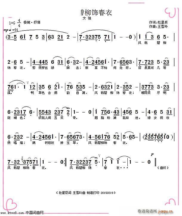 待传   王雪玲 杜星辰 《风裁碧柳饰春衣》简谱