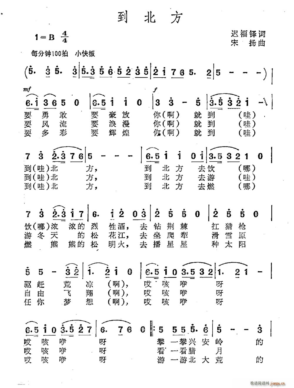 宋扬 迟福铎 《到北方（迟福铎词 宋扬曲）》简谱