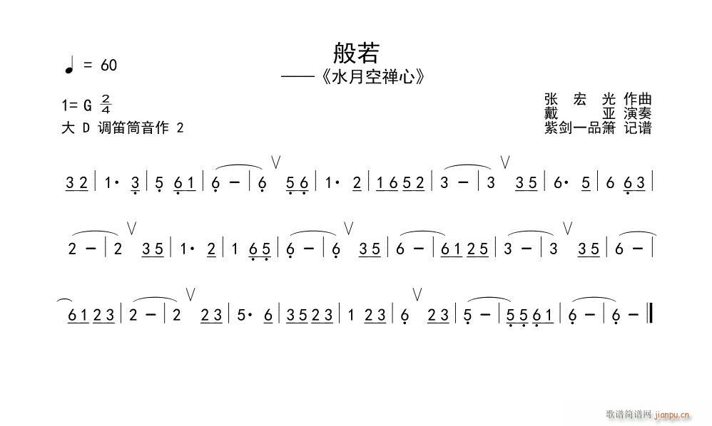 戴亚 《般若》简谱