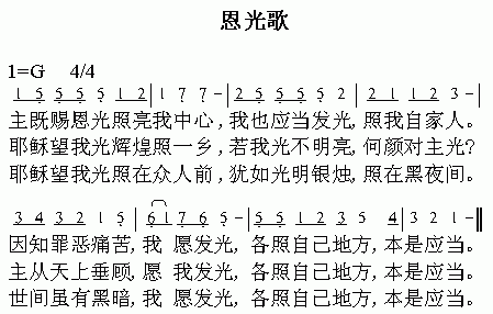 未知 《恩光歌》简谱